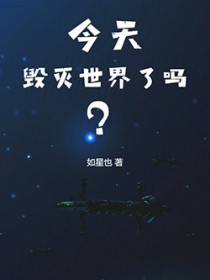 今天毁灭世界了吗？